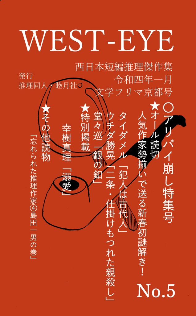 推理小説同人誌 West Eye 西日本短編推理傑作集 22 01 16 No 5 アリバイ崩し特集号 推理同人 睦月社代理部 Booth