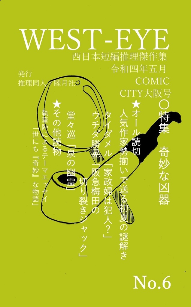 推理小説同人誌 West Eye 西日本短編推理傑作集 22 05 29 No 6 奇妙な凶器 特集号 推理同人 睦月社代理部 Booth