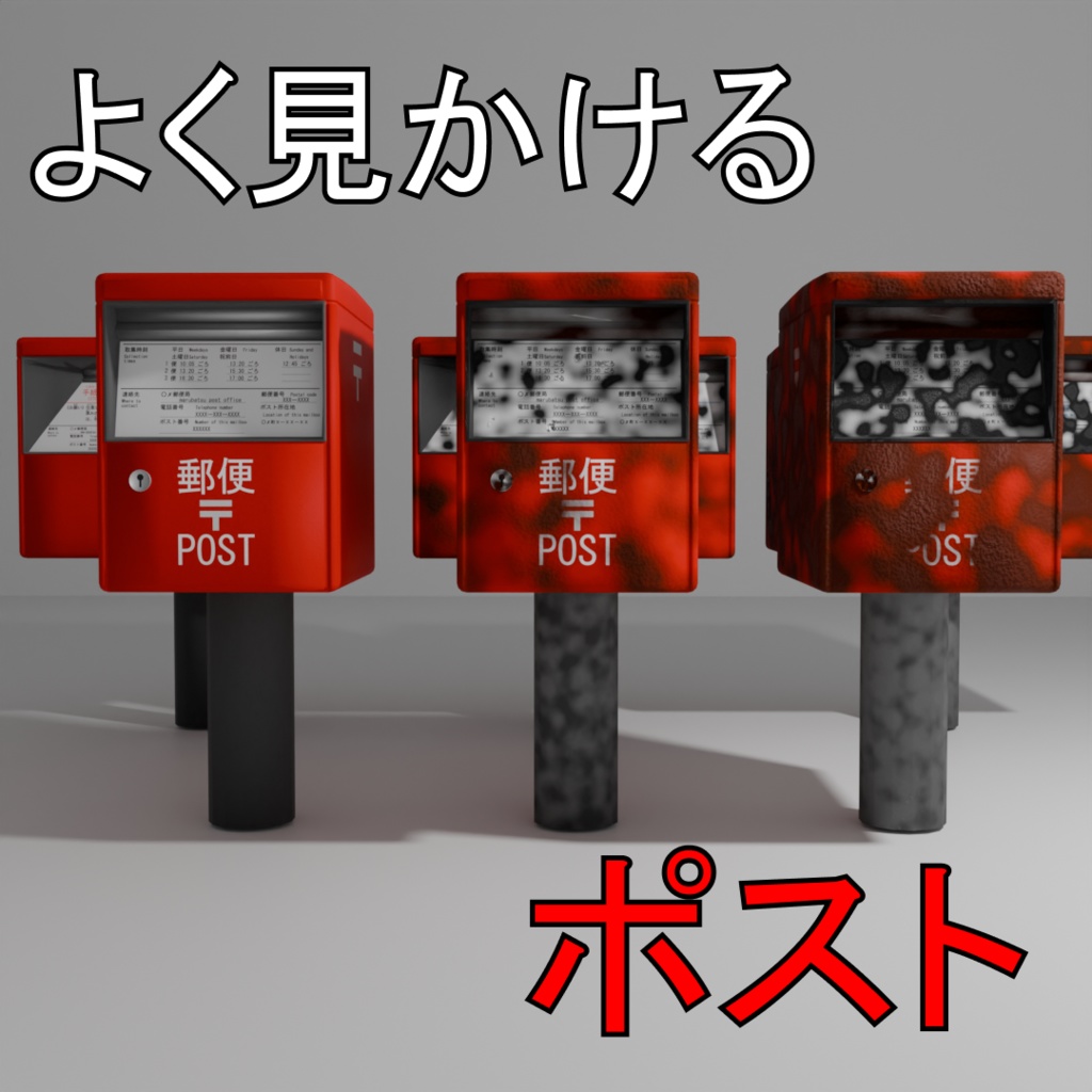 よく見かけるポスト