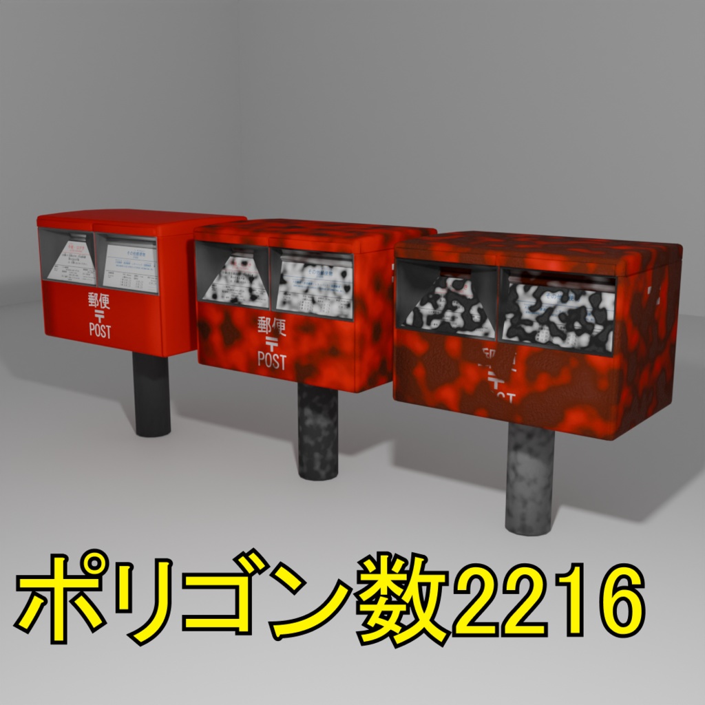 よく見かけるポスト