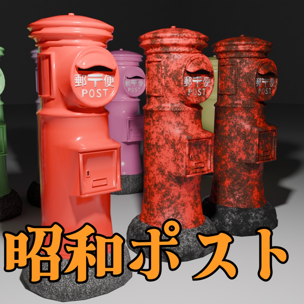 昭和ポスト