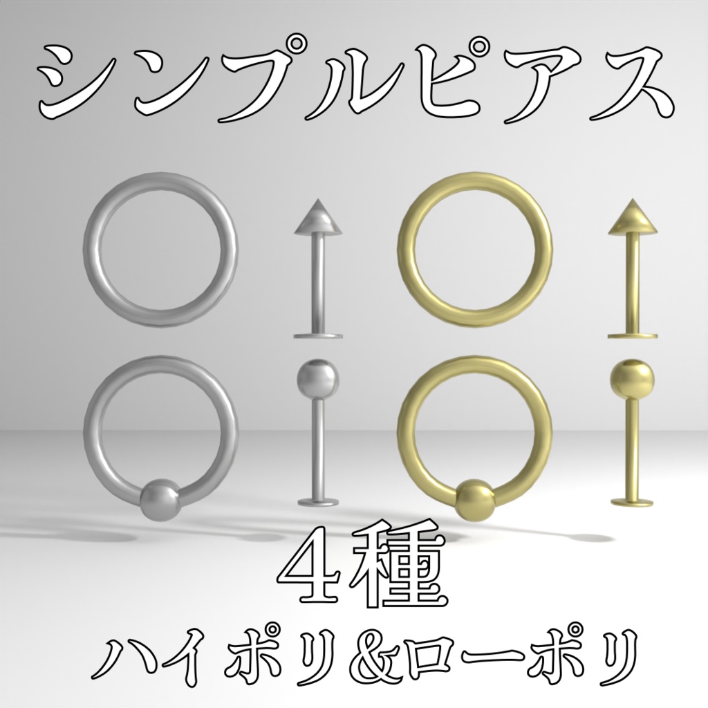 シンプルピアス4種ハイポリ&ローポリ