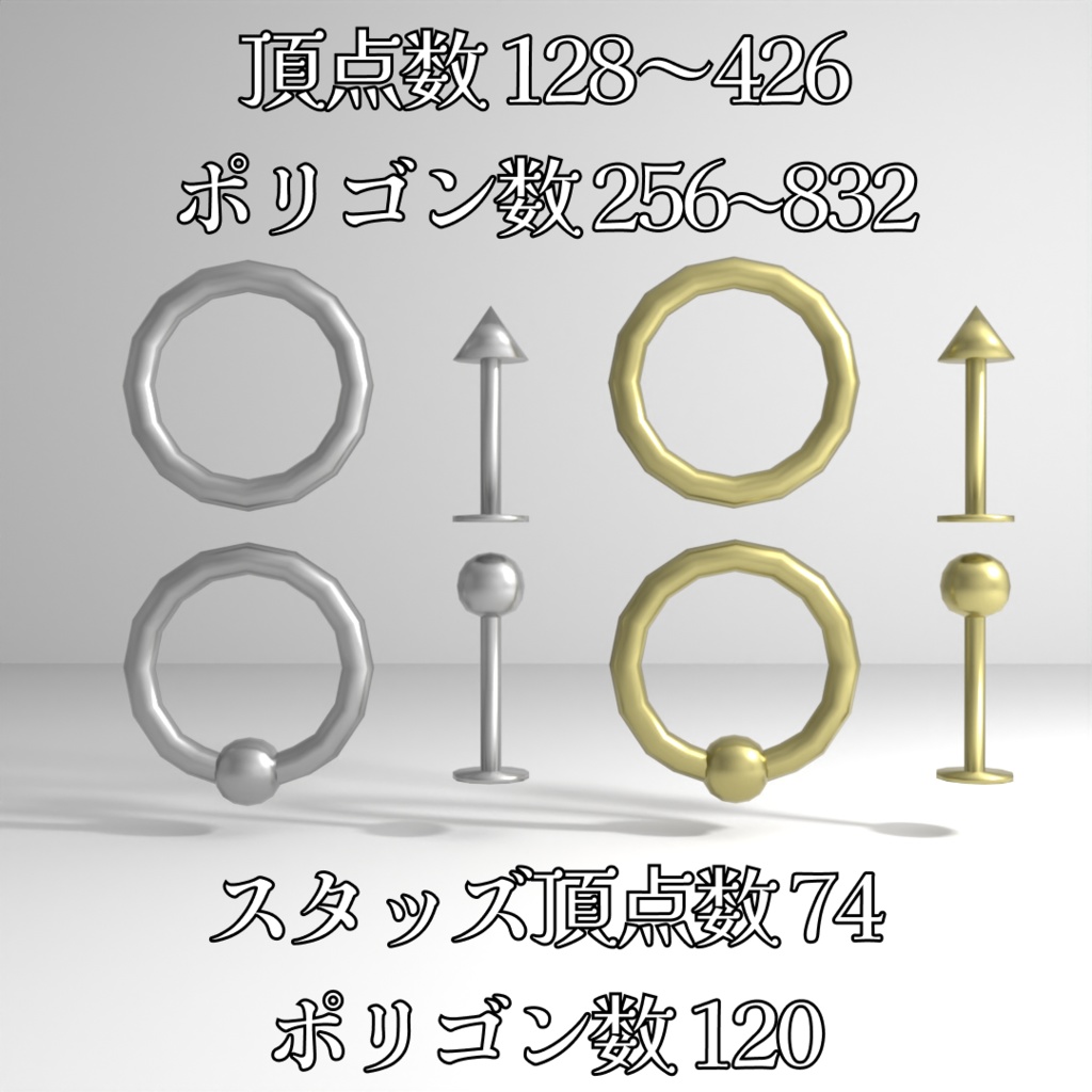 シンプルピアス4種ハイポリ&ローポリ