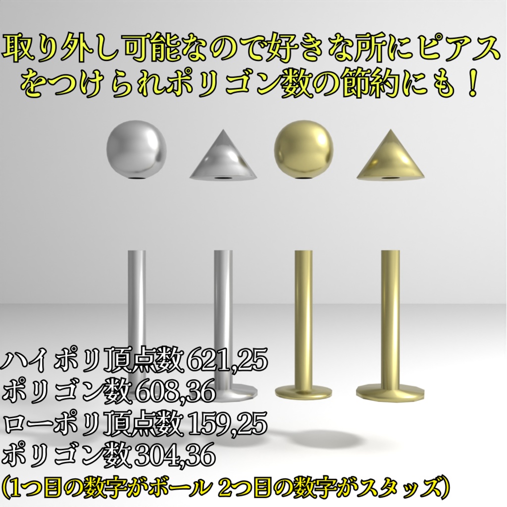 シンプルピアス4種ハイポリ&ローポリ