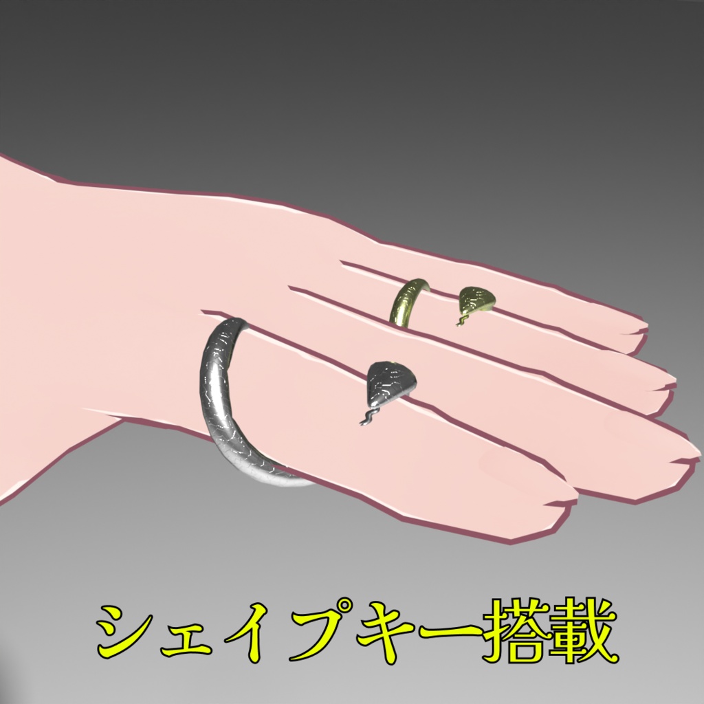 スネークリング2種