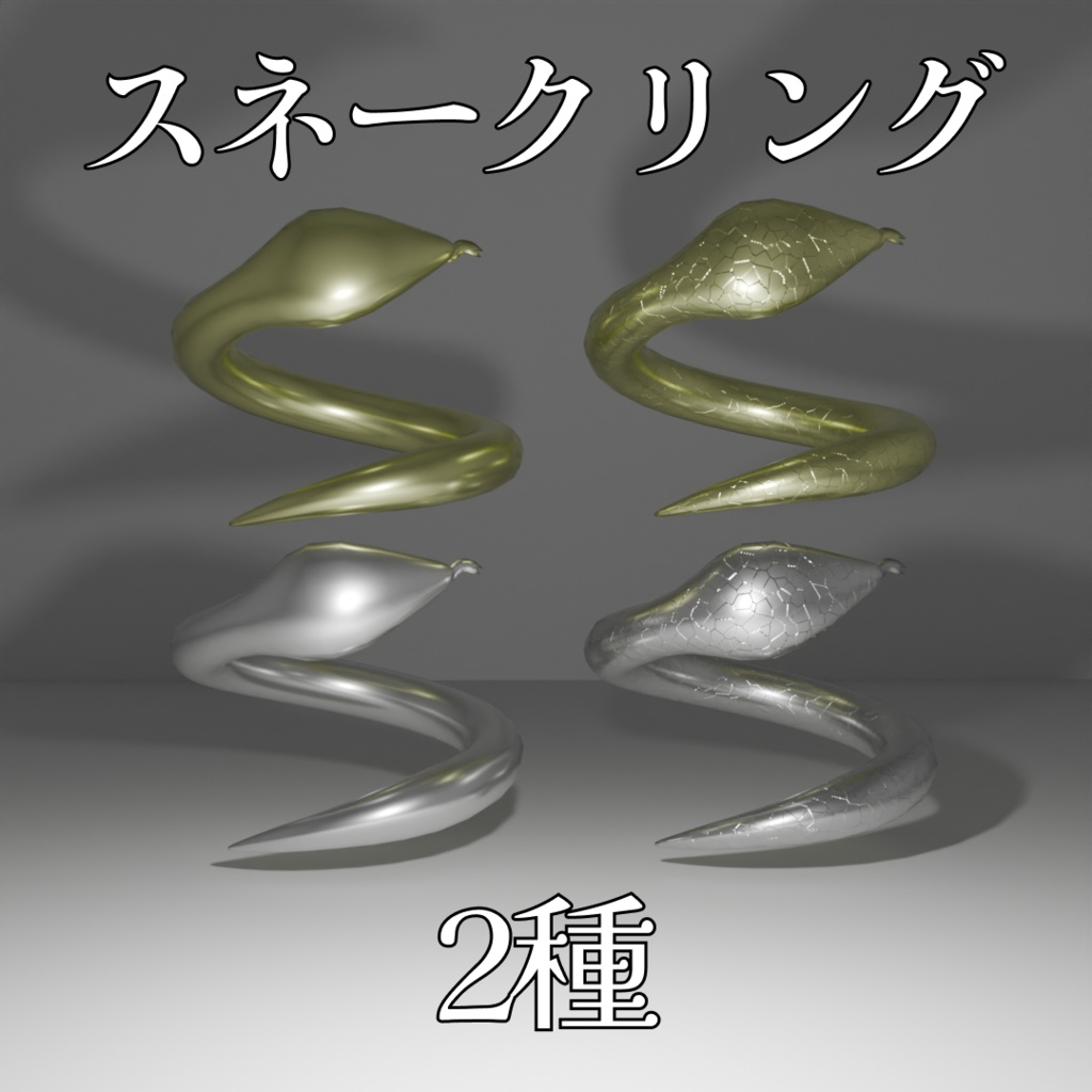 スネークリング2種