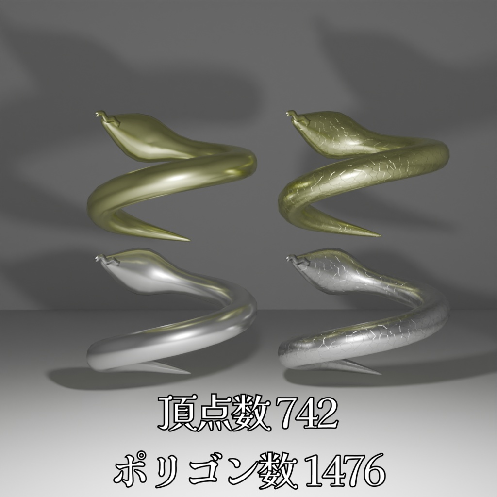 スネークリング2種