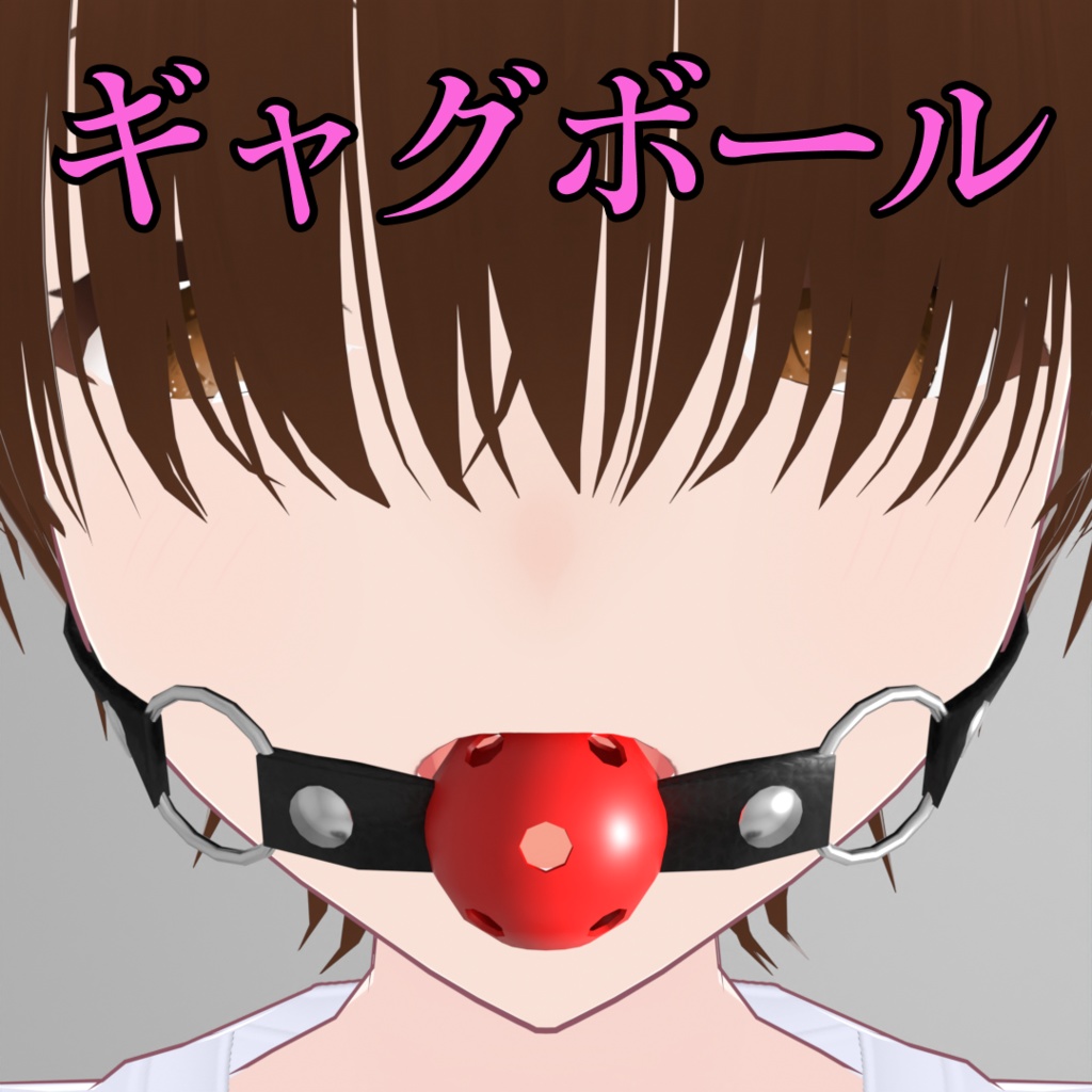 ギャグボール