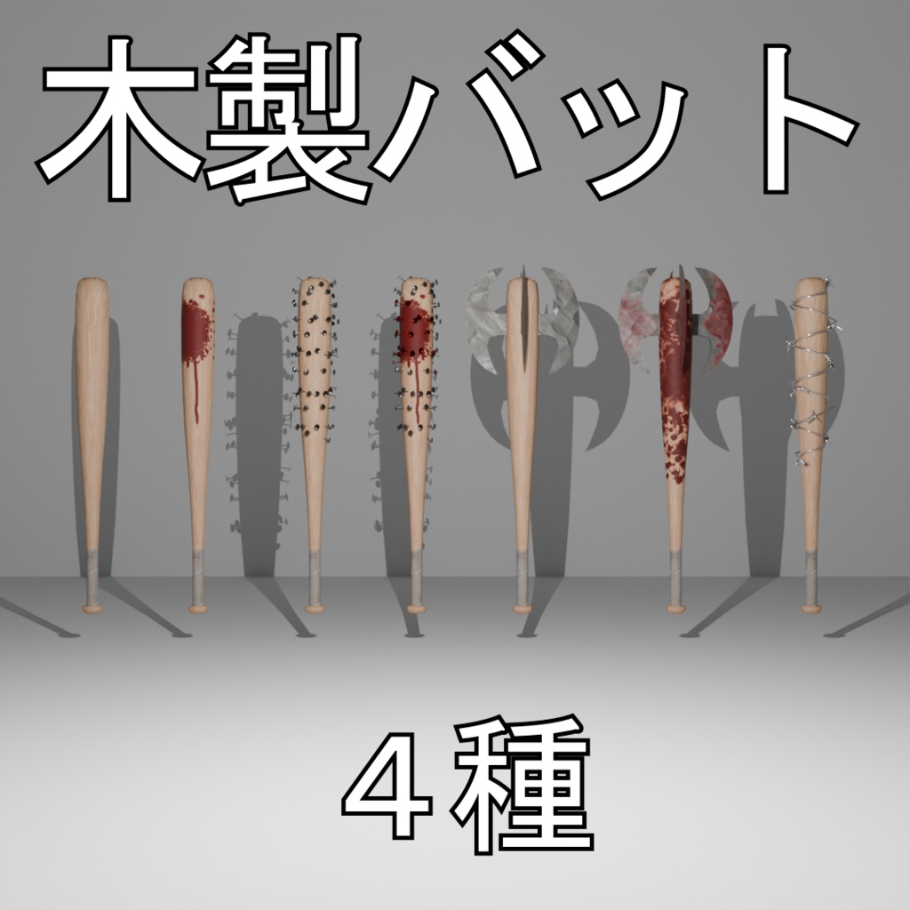 木製バット4種