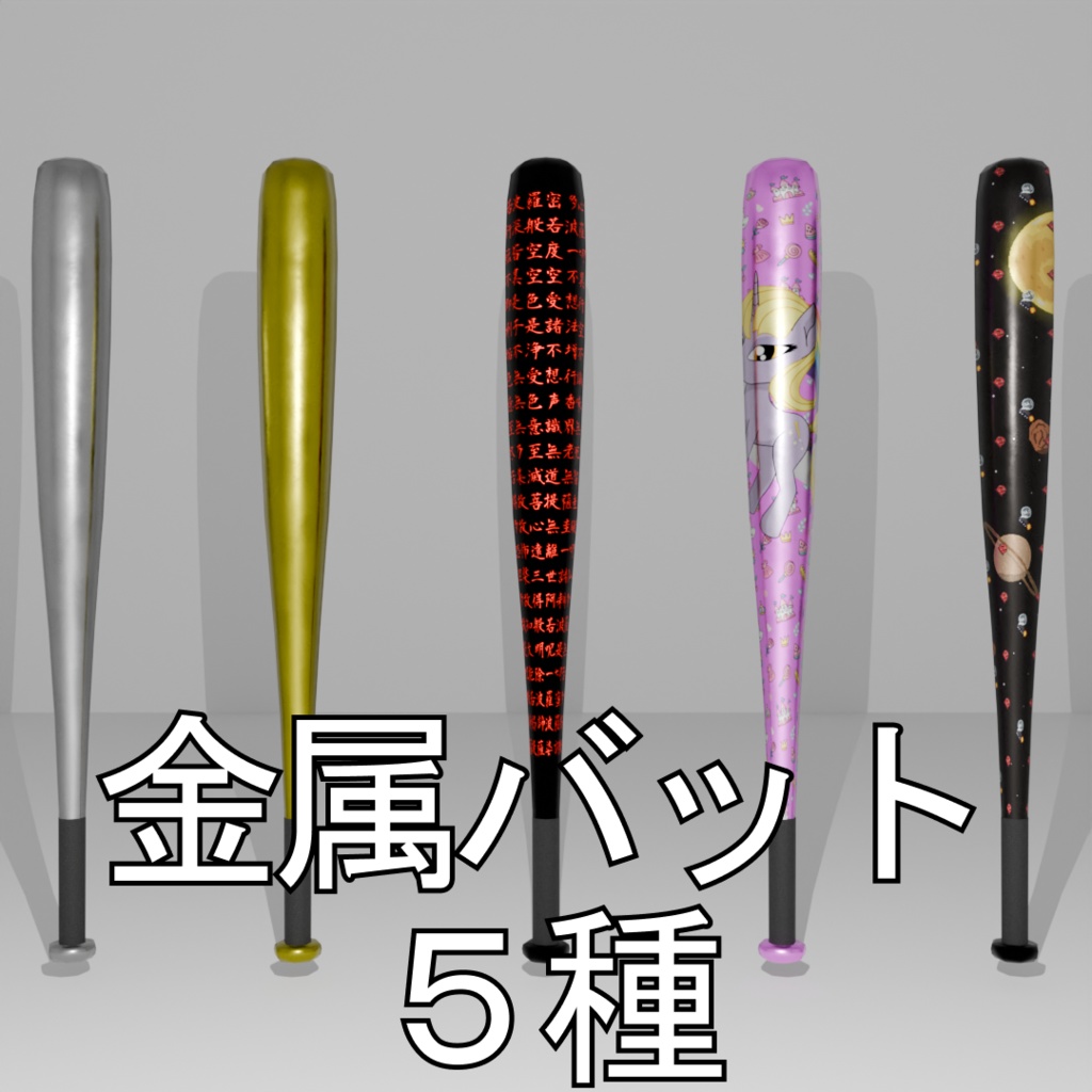 金属バット5種