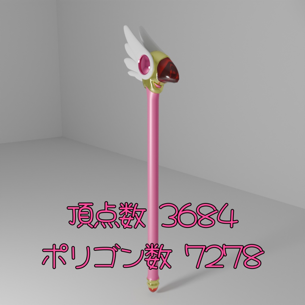 【無料】CCさくらのステッキ