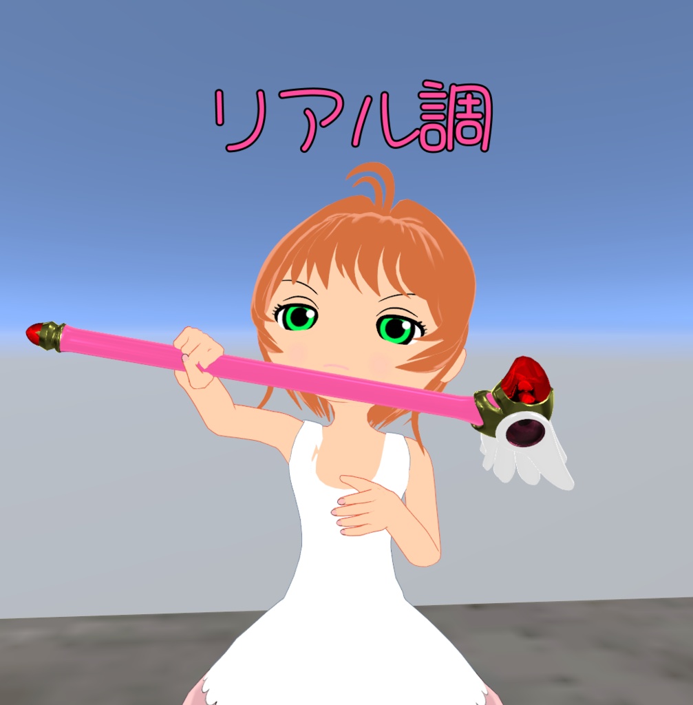 【無料】CCさくらのステッキ