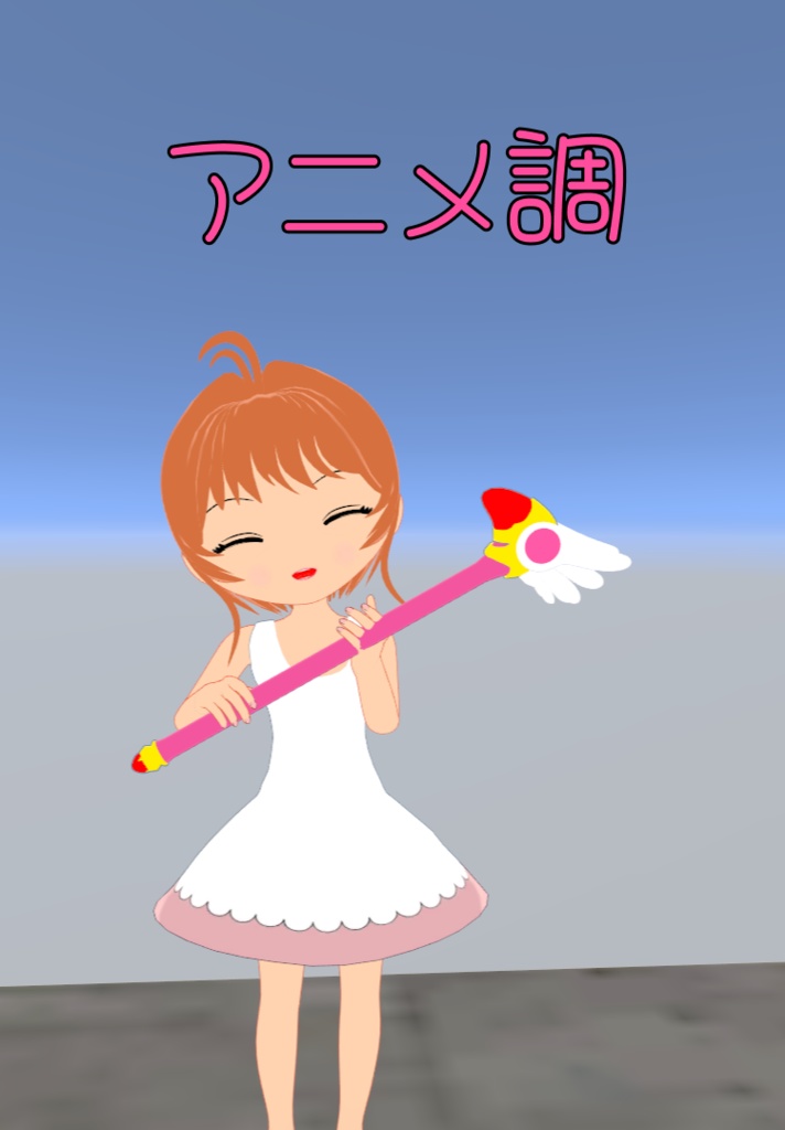 【無料】CCさくらのステッキ