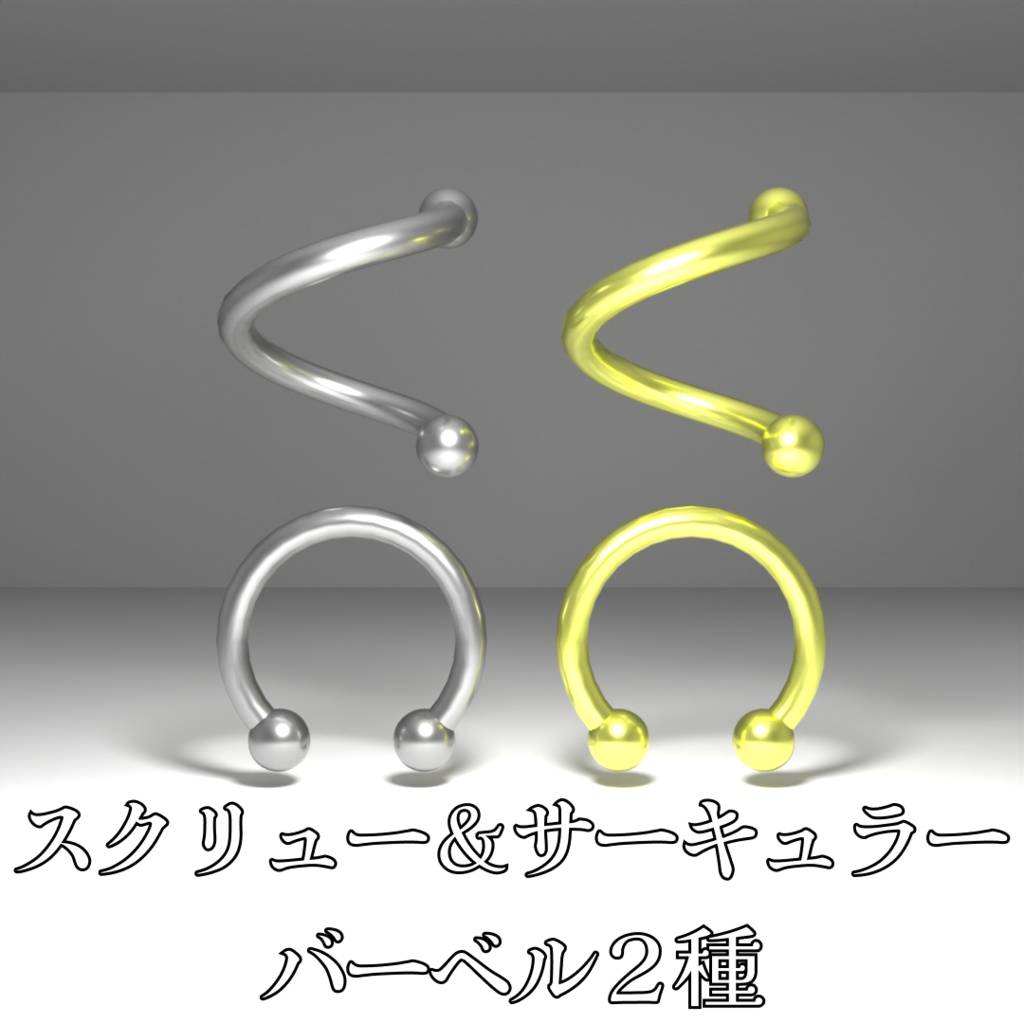 スクリュー&サーキュラーバーベル2種