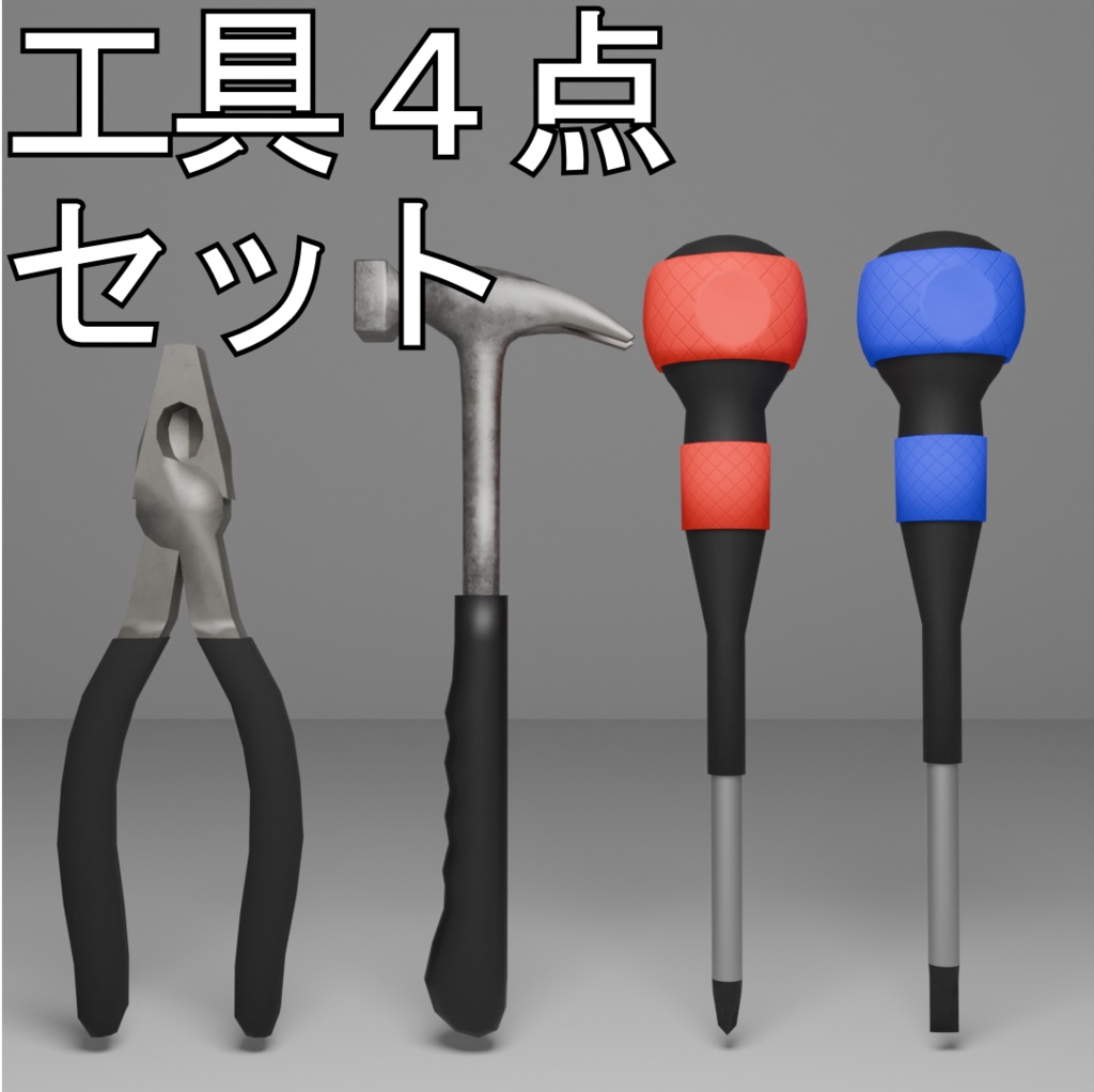 工具4点セット