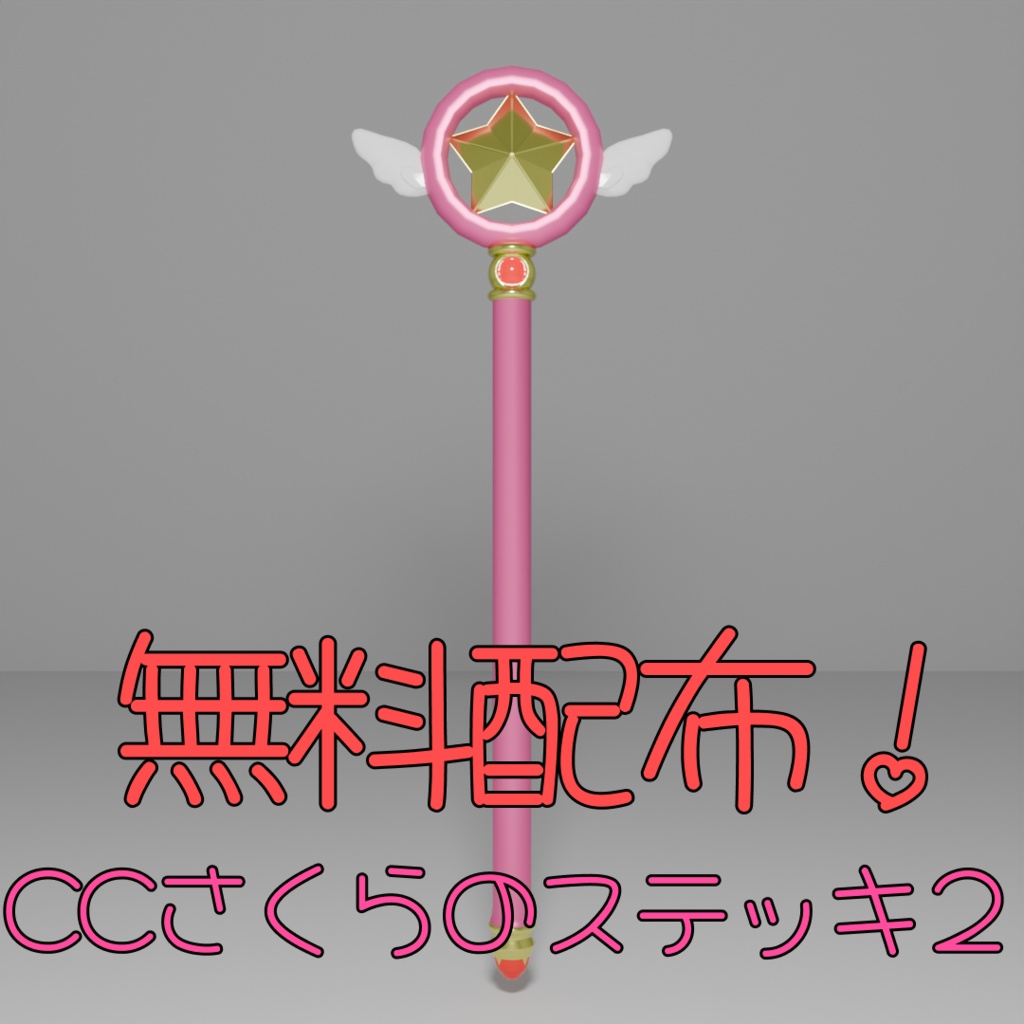 【無料】CCさくらのステッキ2
