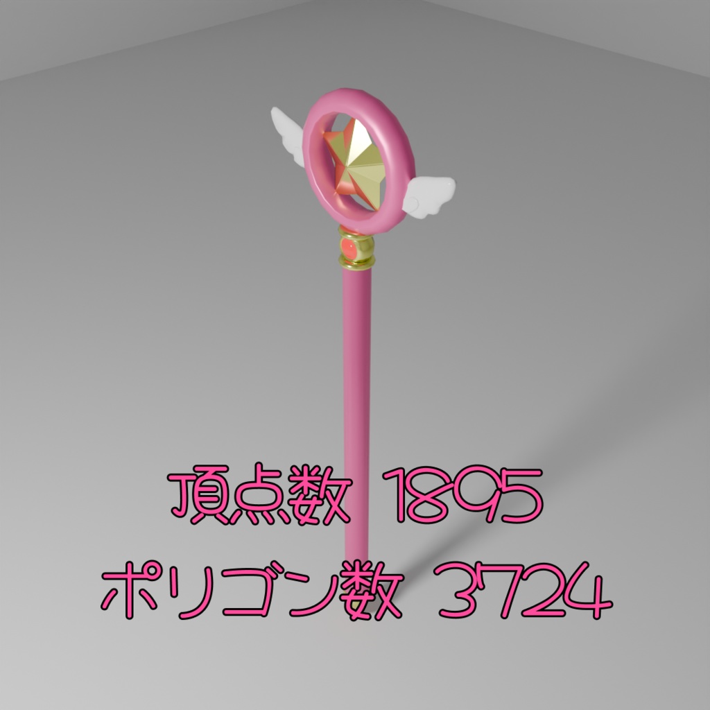 【無料】CCさくらのステッキ2