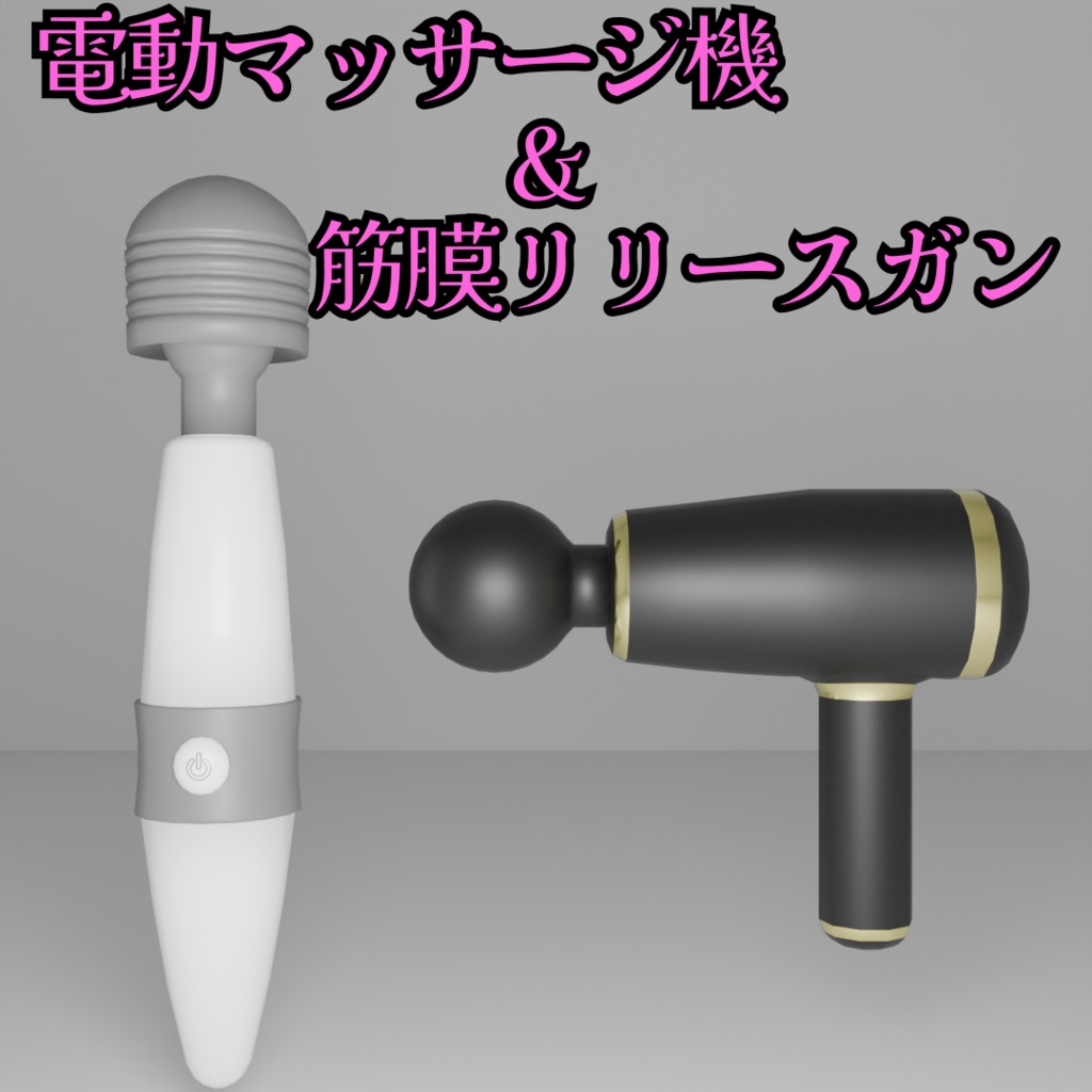 電動マッサージ機&筋膜リリースガン