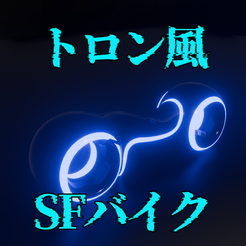 トロン風SFバイク