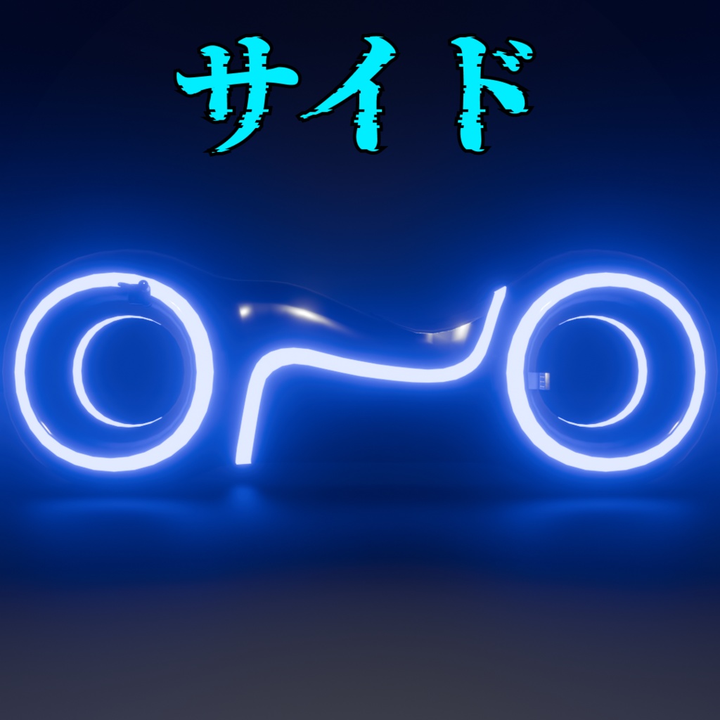トロン風SFバイク