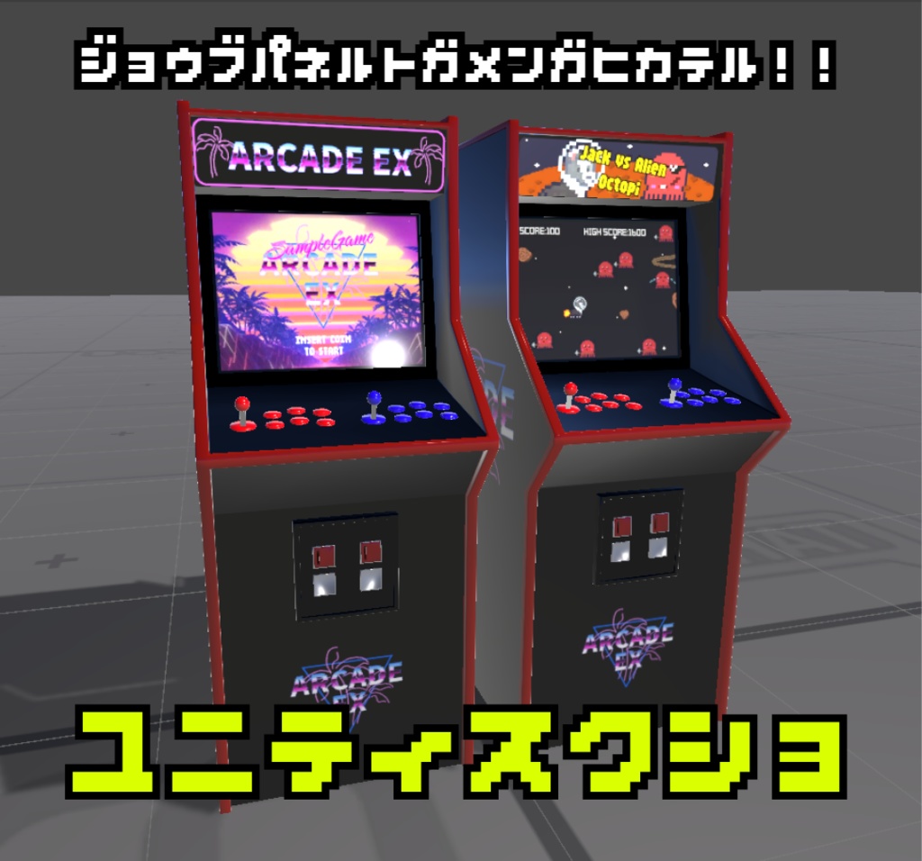 アーケードゲームマシン「ARCADE EX」