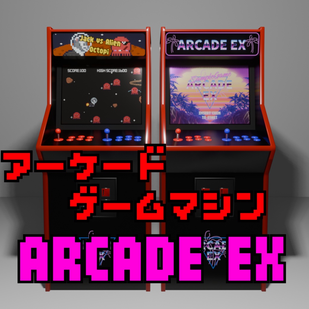 アーケードゲームマシン「ARCADE EX」