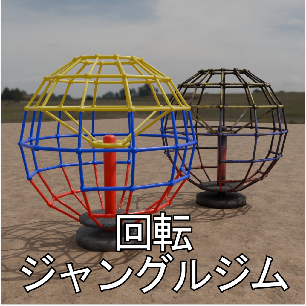 回転ジャングルジム