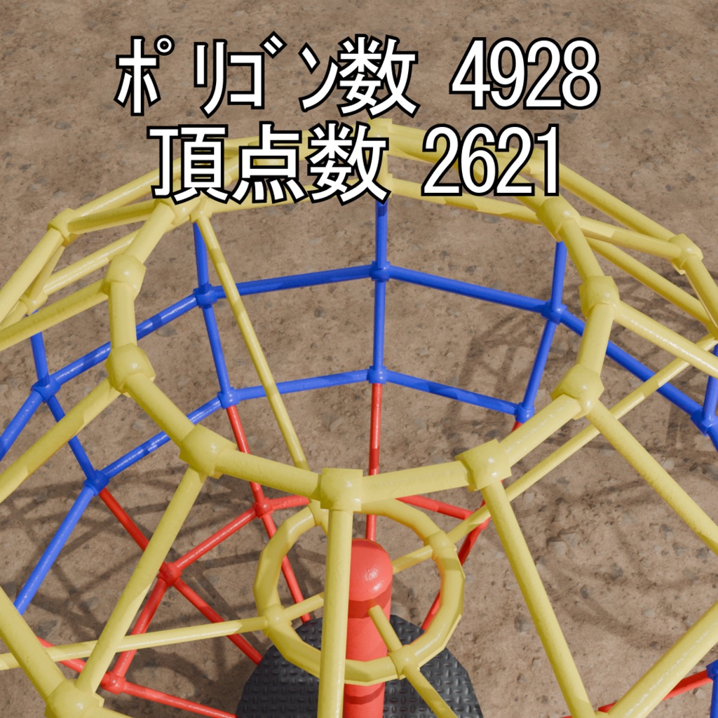 回転ジャングルジム