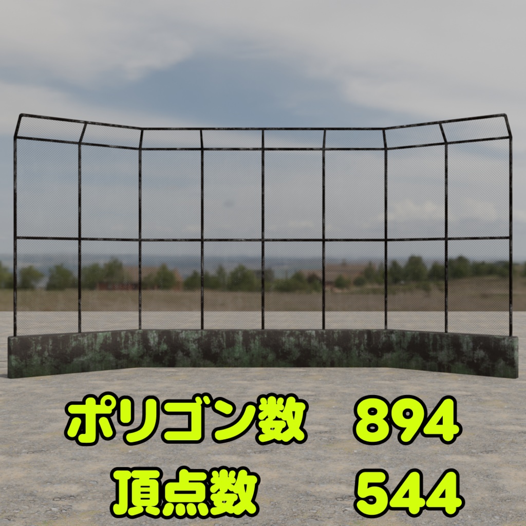 バックネットフェンス