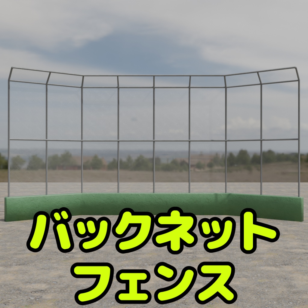 バックネットフェンス