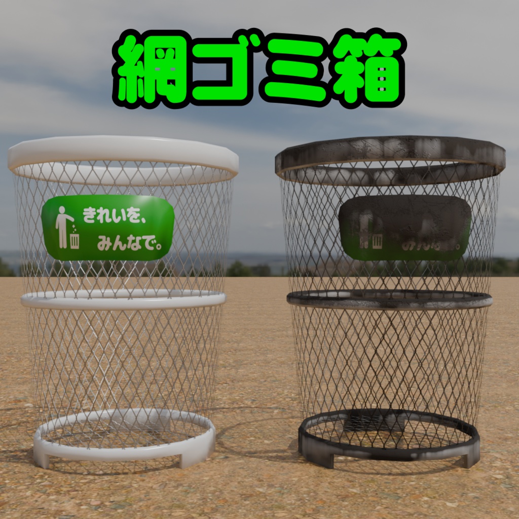 網ゴミ箱