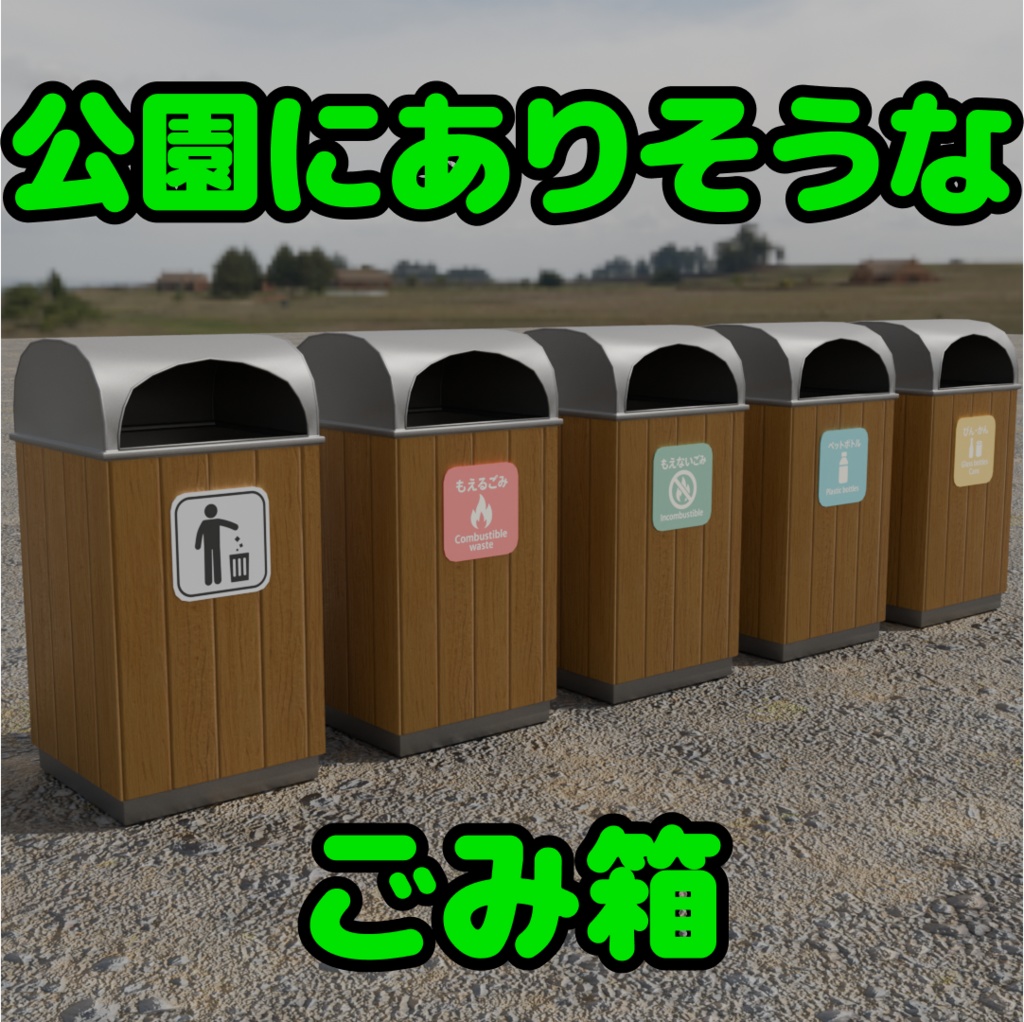公園にありそうなごみ箱