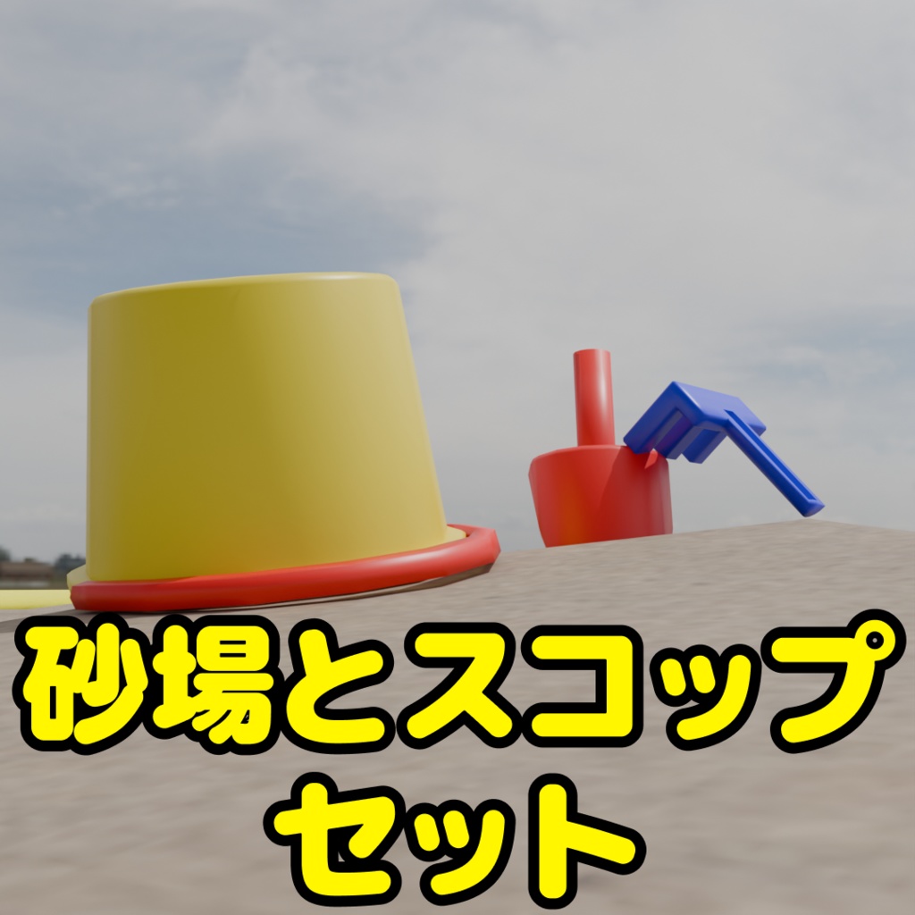 砂場とスコップセット