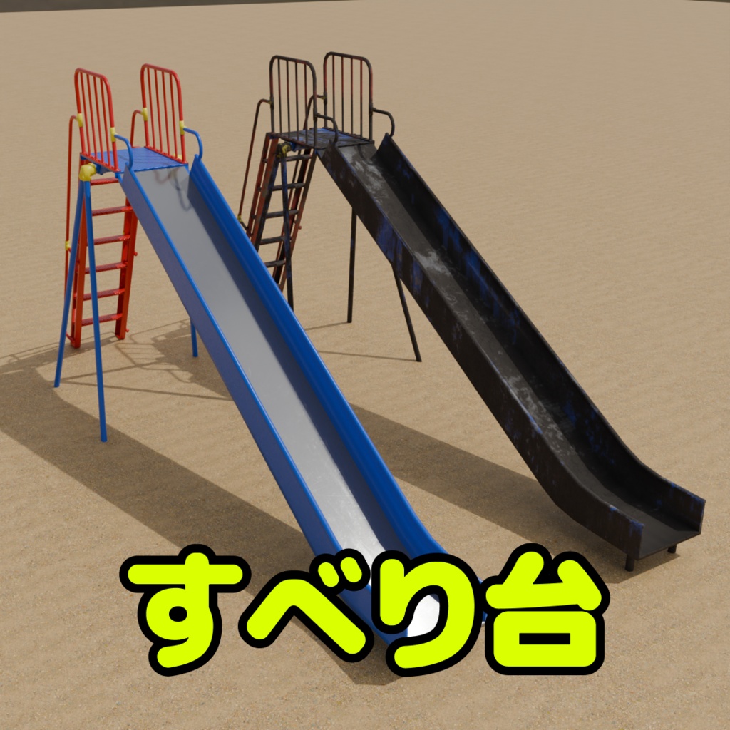 すべり台