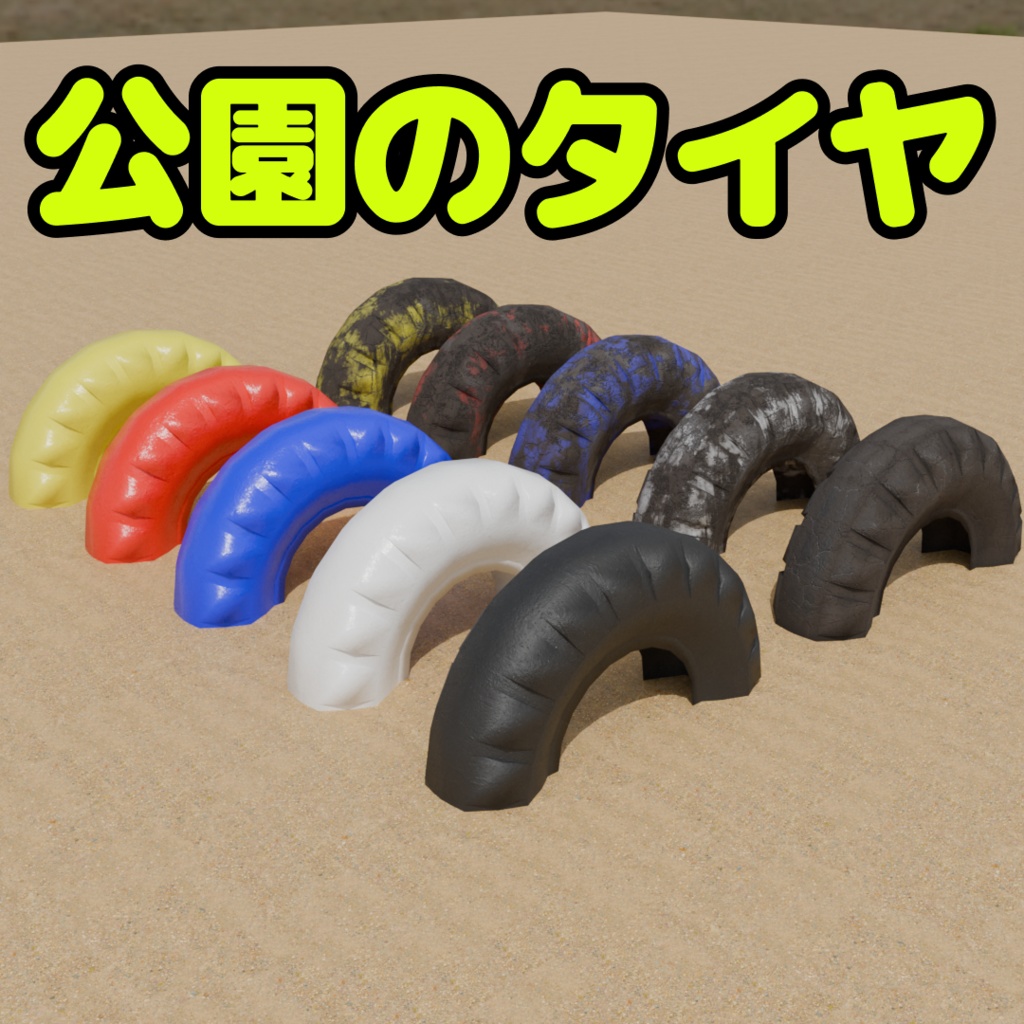 公園のタイヤ