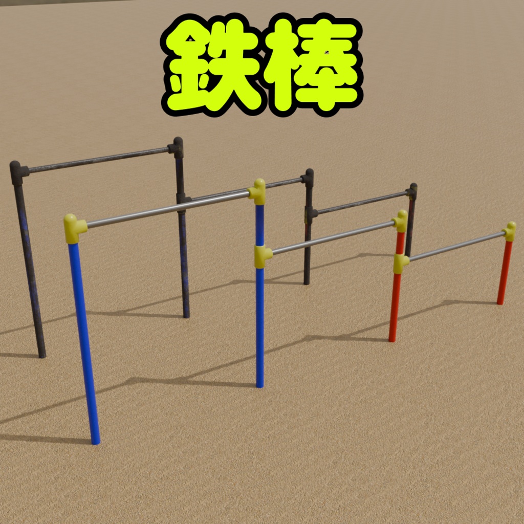 鉄棒