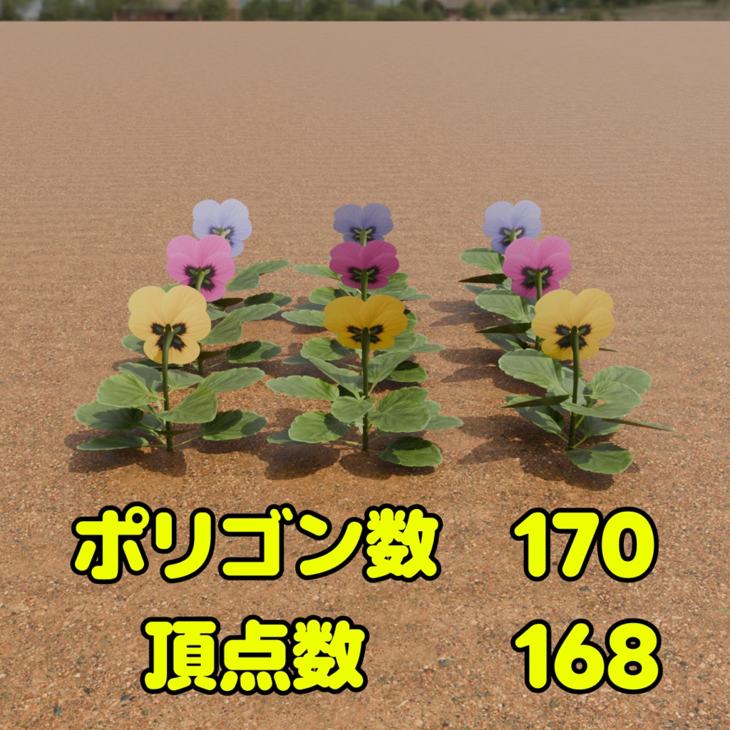 ローポリパンジー