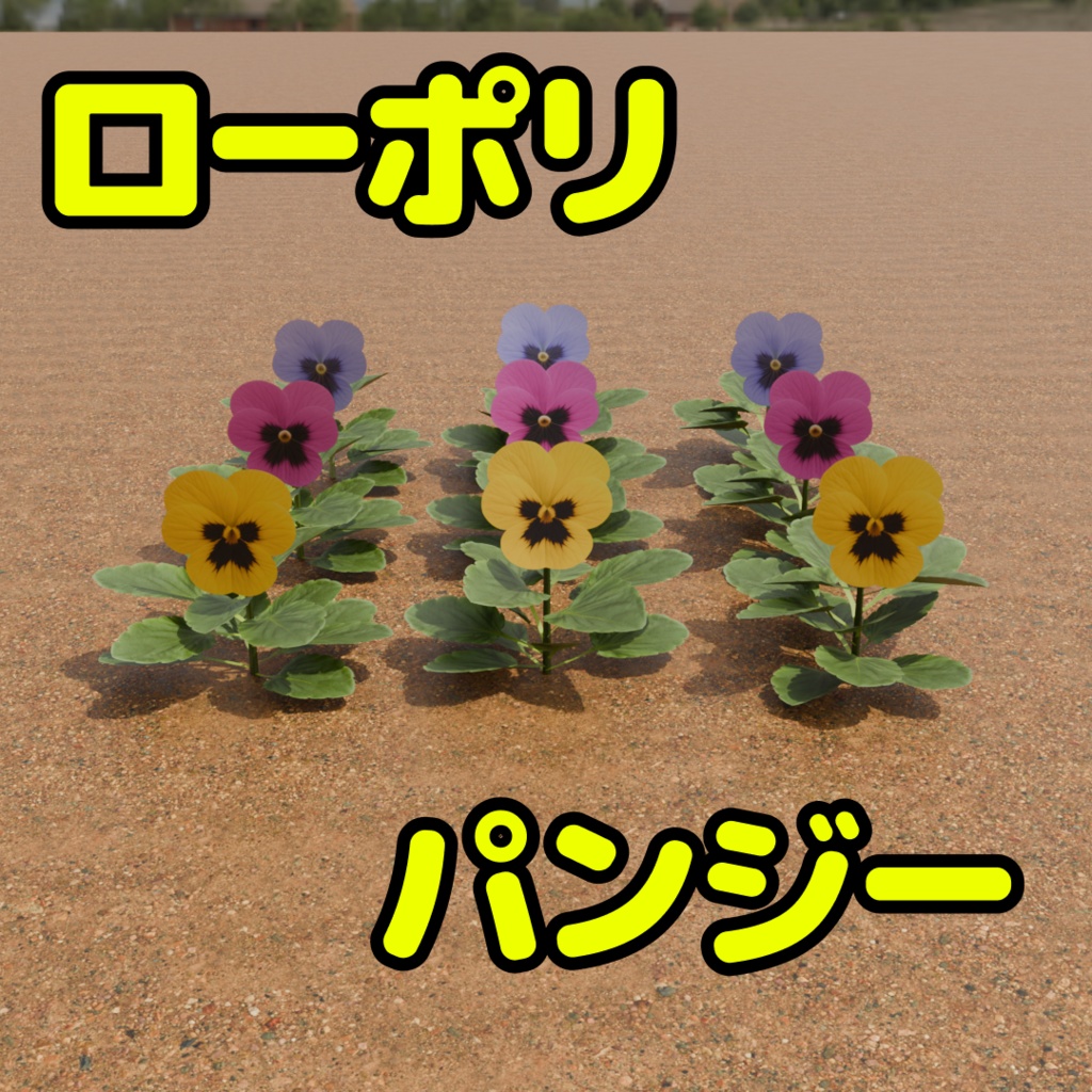 ローポリパンジー