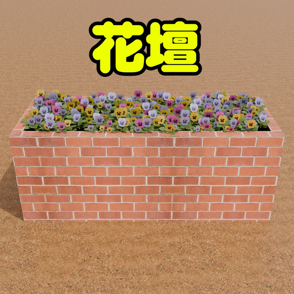 花壇