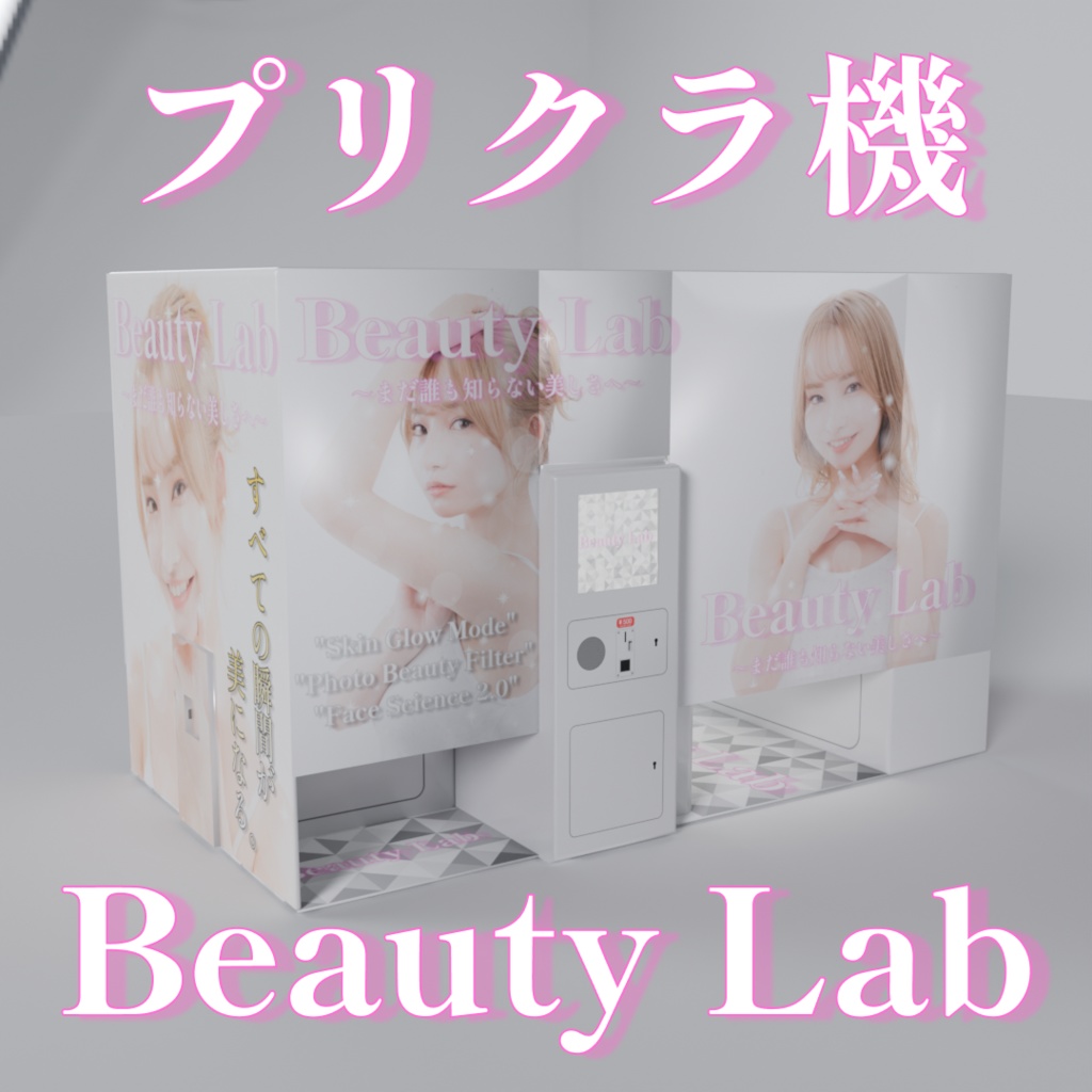 プリクラ機「Beauty Lab」