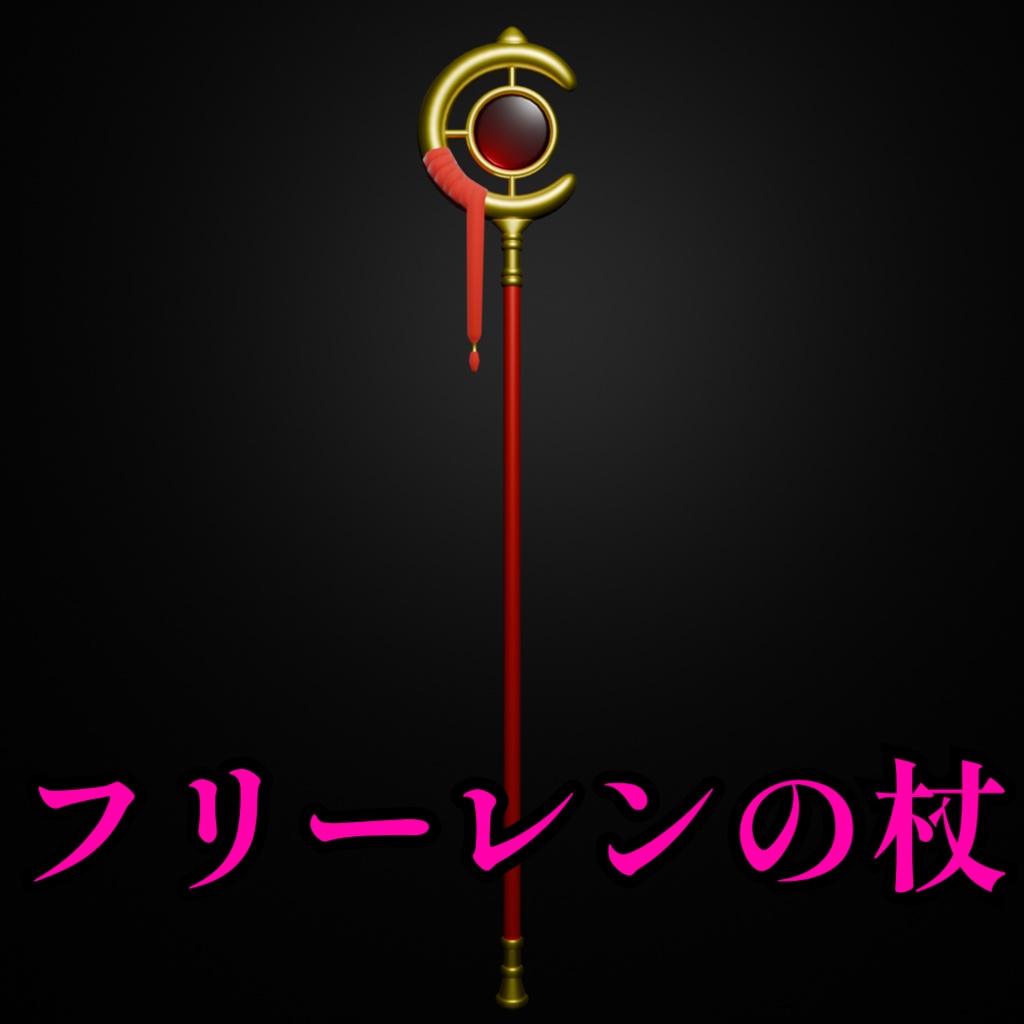 【無料】フリーレンの杖