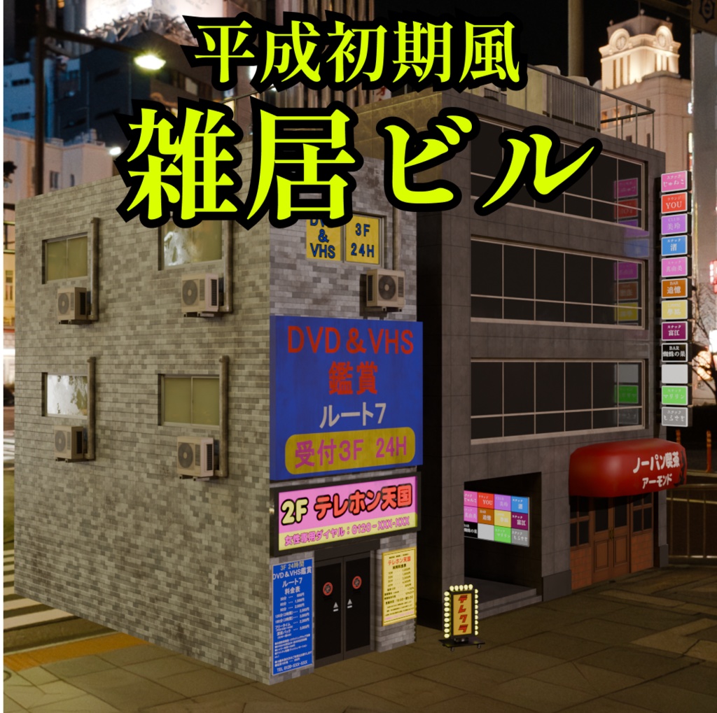 平成初期風雑居ビル