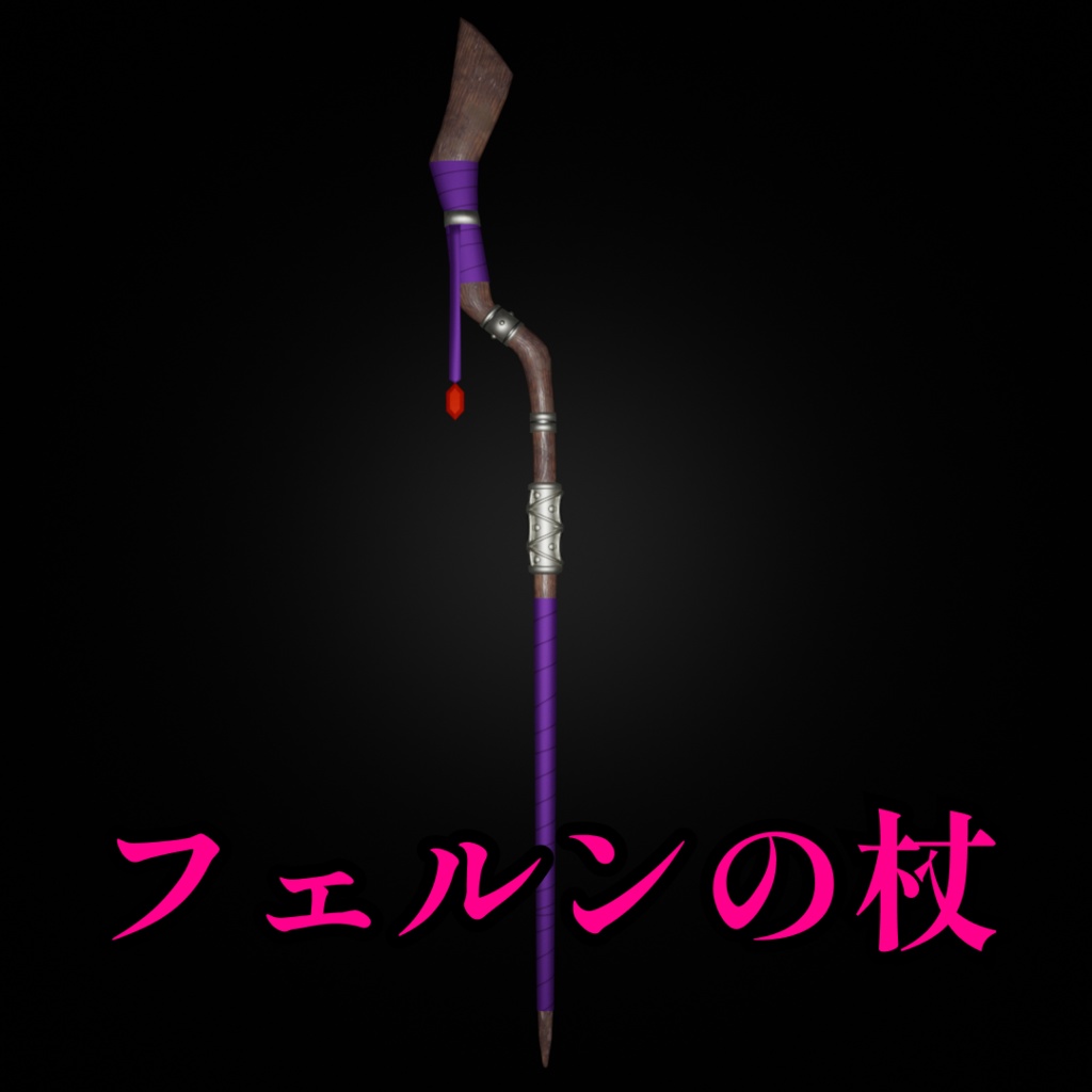 【無料】フェルンの杖