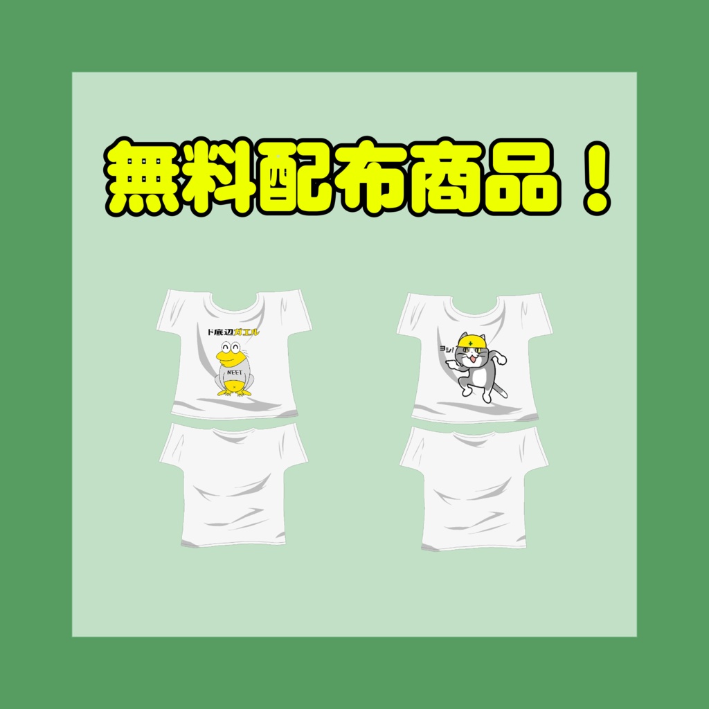 【まめふれんず対応】プリントTシャツセット【無料版有】