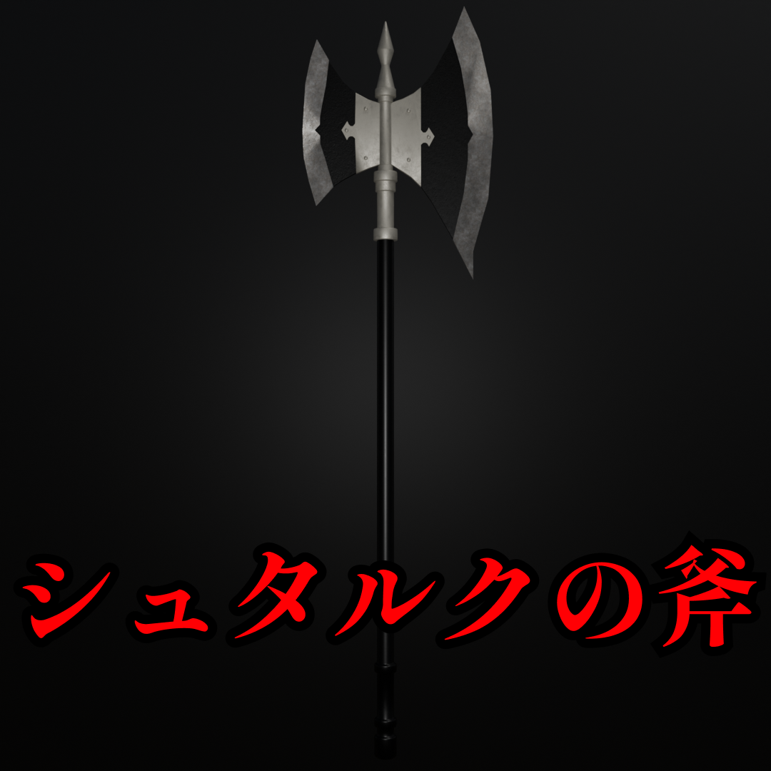 【無料】シュタルクの斧