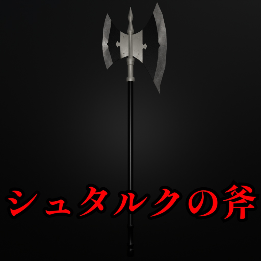 【無料】シュタルクの斧