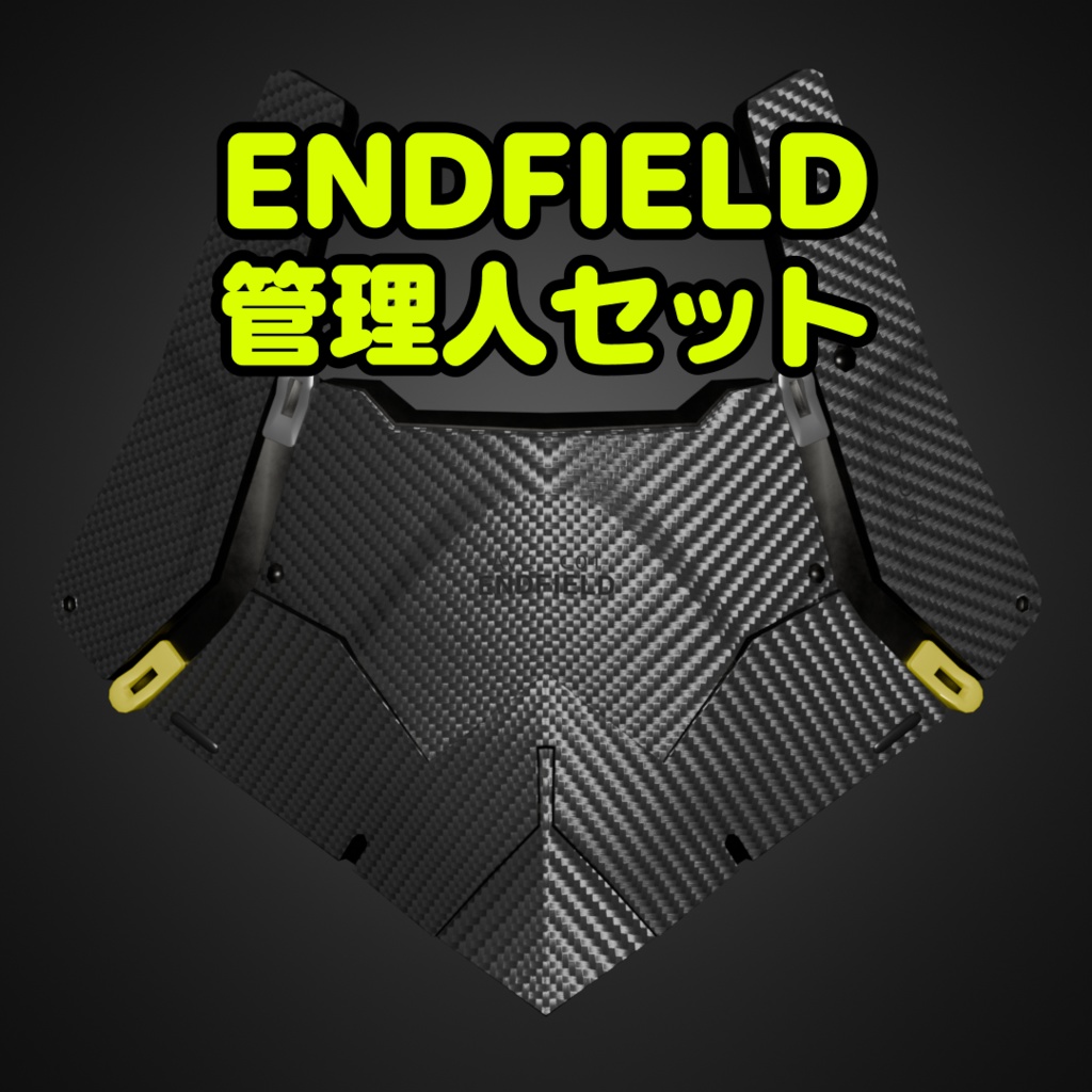 【無料】ENDFIELD管理人セット