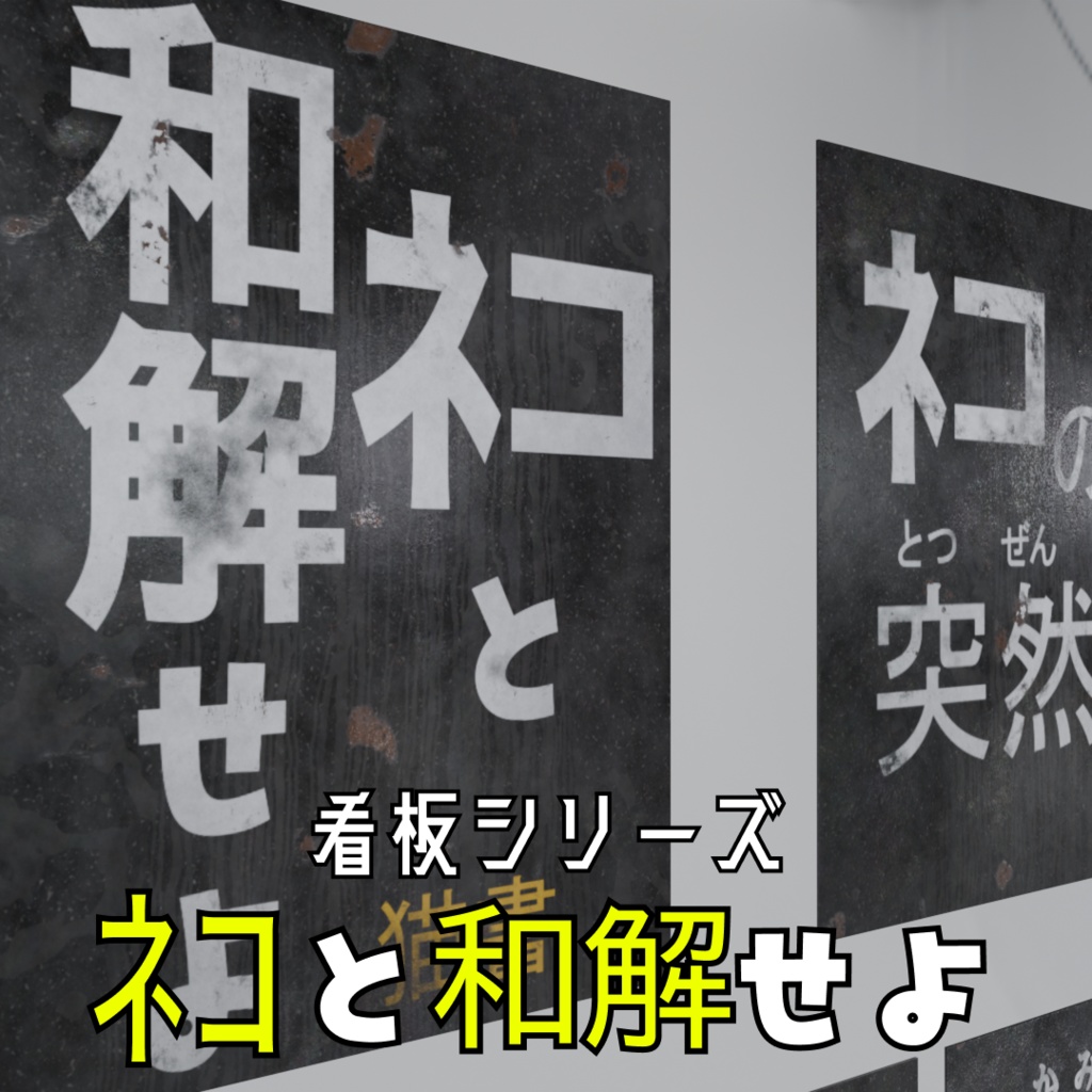 【看板シリーズ】ネコと和解せよ