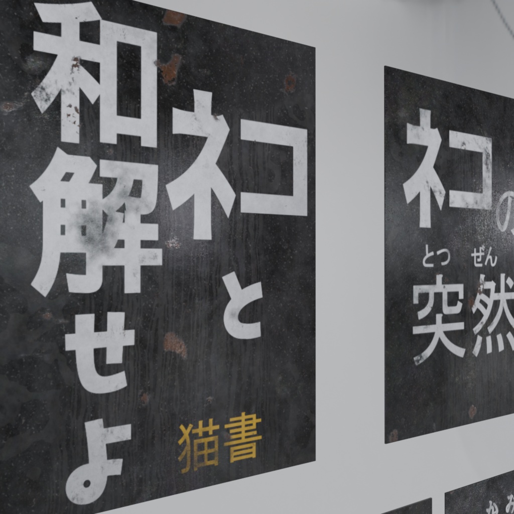 【看板シリーズ】ネコと和解せよ