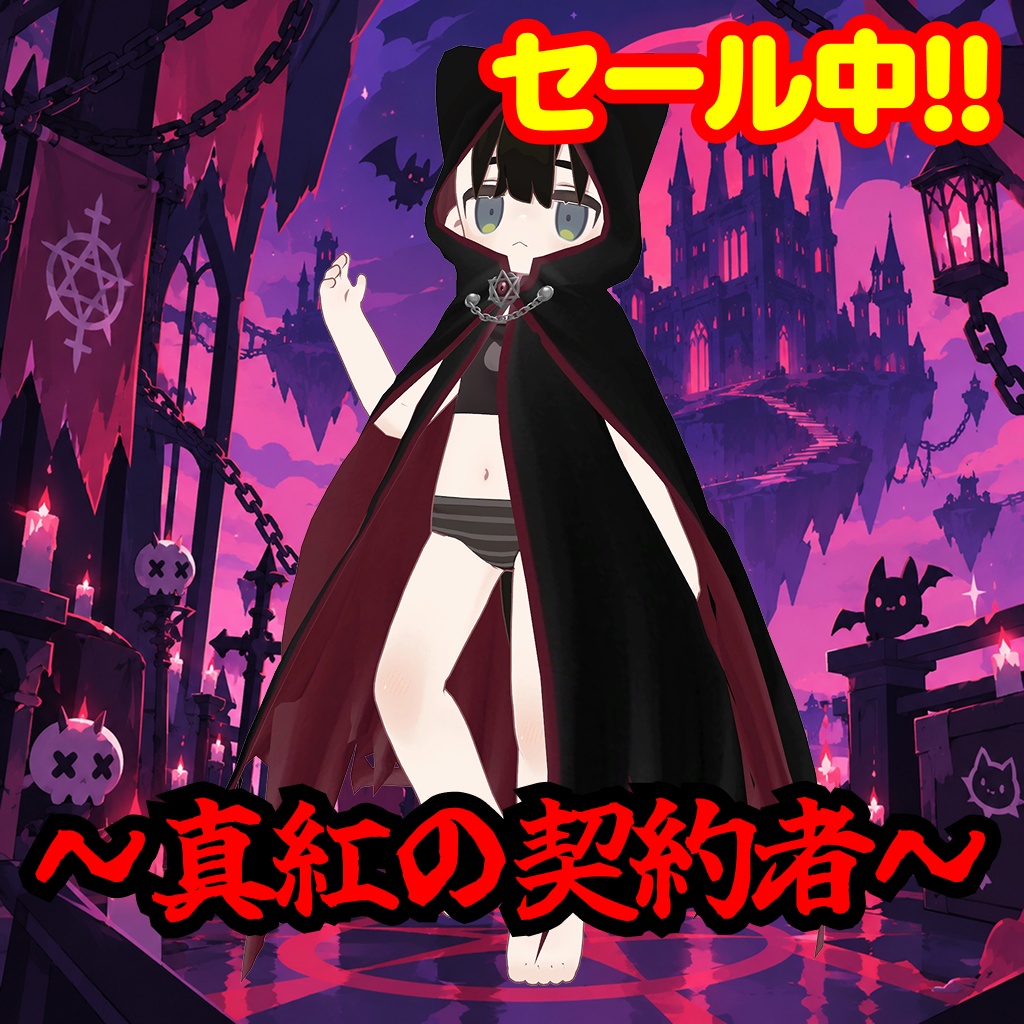 ～深淵の契約者～